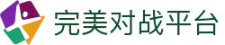 完美世界对战平台 - 数据中心赛事
